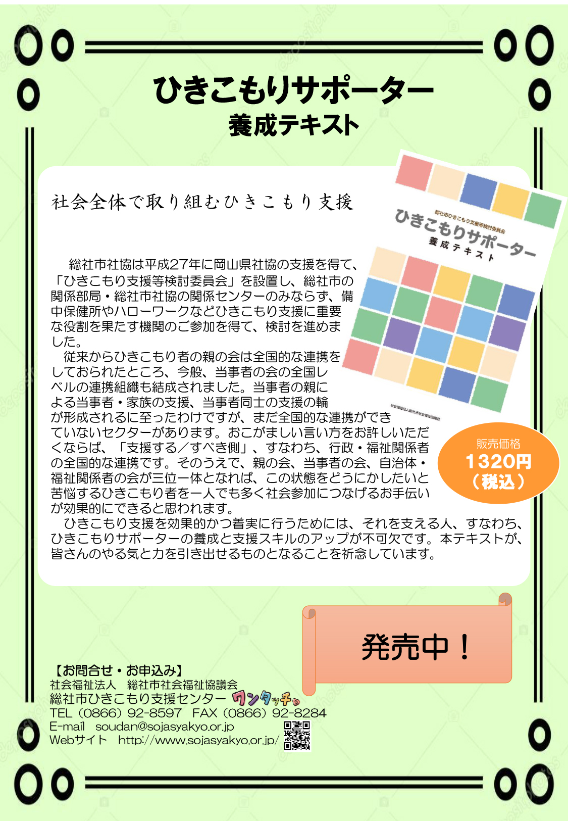 ひきこもりサポーター養成テキスト
