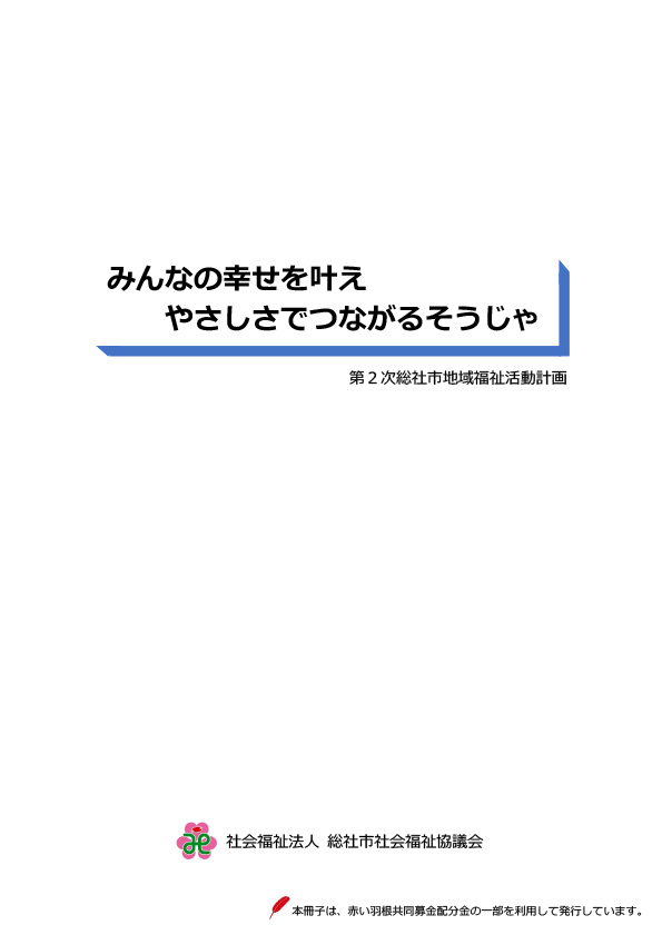 第２次総社市地域福祉活動計画