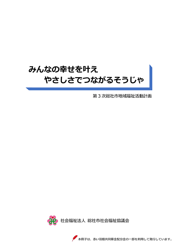 第３次総社市地域福祉活動計画