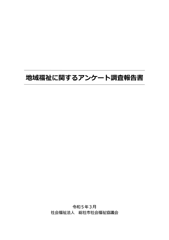 地域福祉に関するアンケート調査報告書