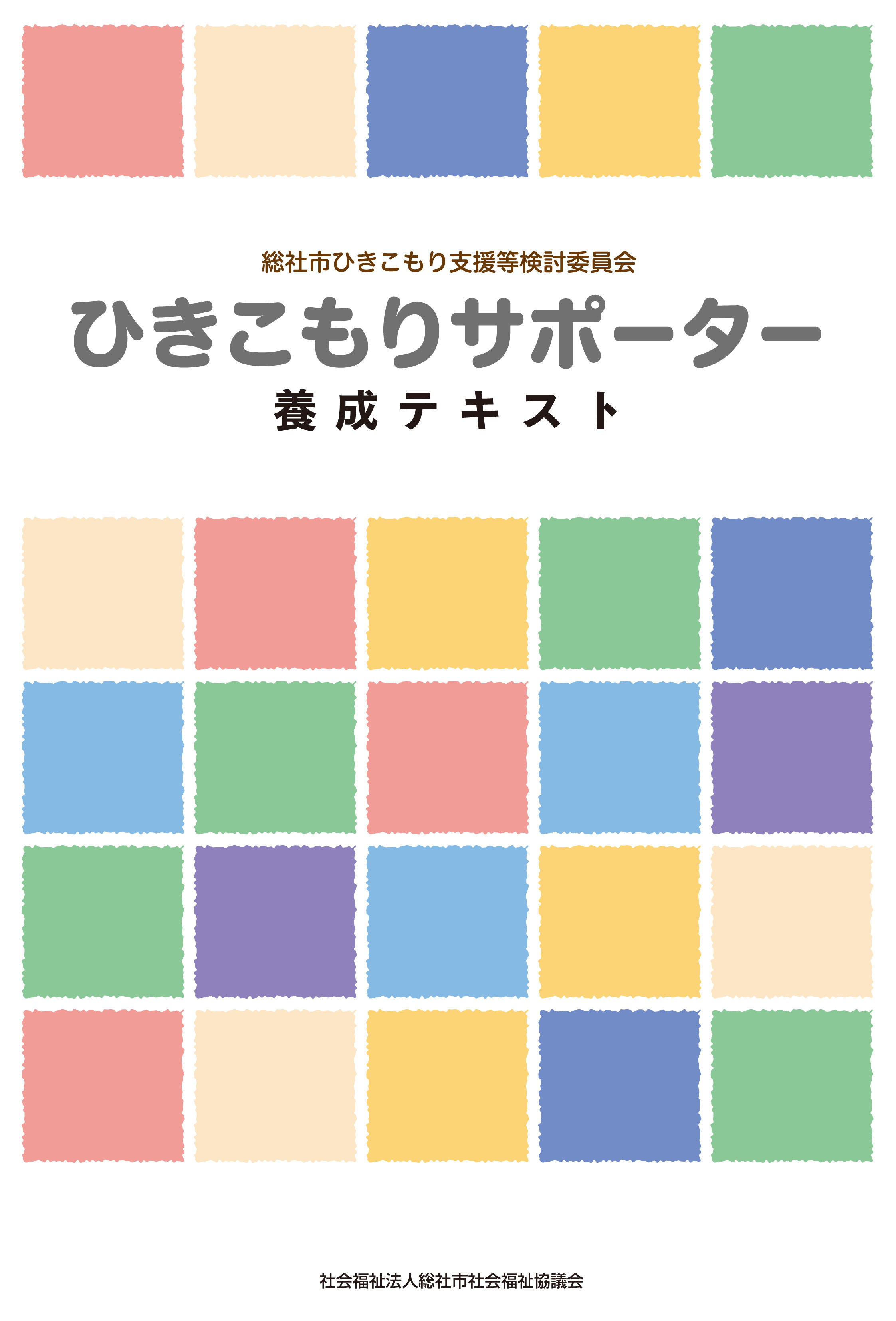 ひきこもりサポーター