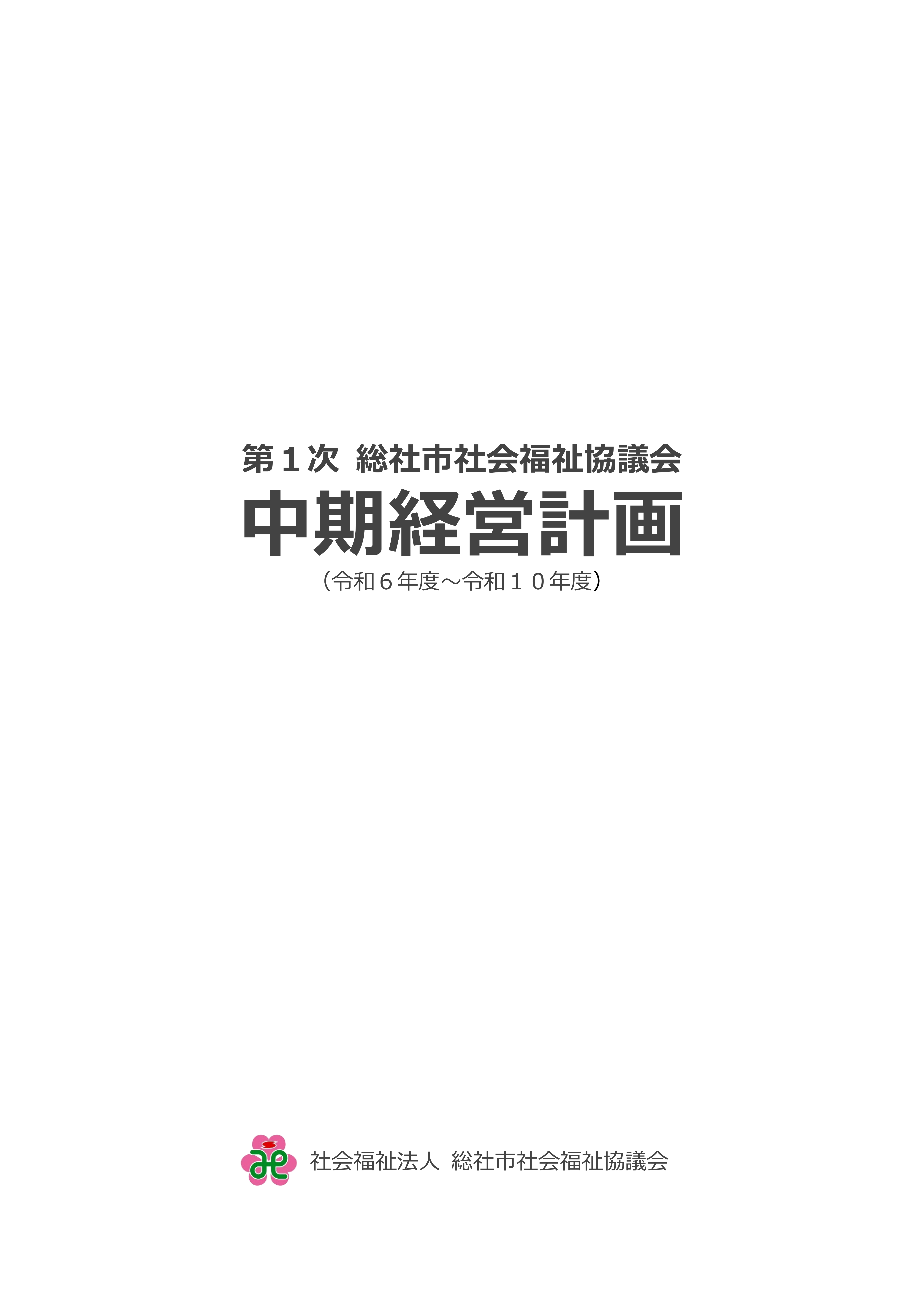 第１次総社市社会福祉協議会中期経営計画