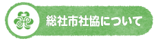 総社市社協について