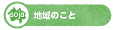 地域のこと