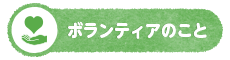 ボランティアのこと