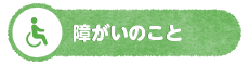 障がいのこと