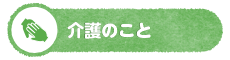 介護のこと