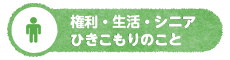 権利・生活・シニア・ひきこもりのこと