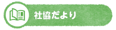 社協だより