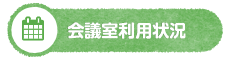 会議室利用状況