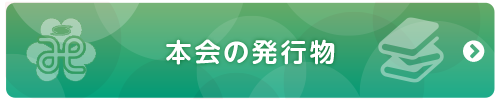 本会の発行書籍